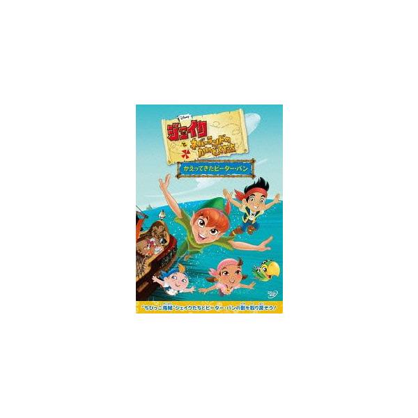 [DVD]/ディズニー/ジェイクとネバーランドのかいぞくたち/かえってきたピーター・パン