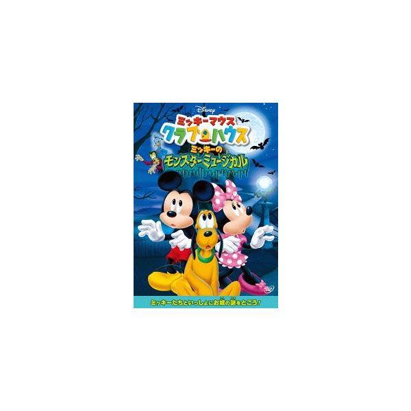 [先着特典付]ミッキーマウス クラブハウス/ミッキーのモンスターミュージカル/子供向け[DVD]【返品種別A】