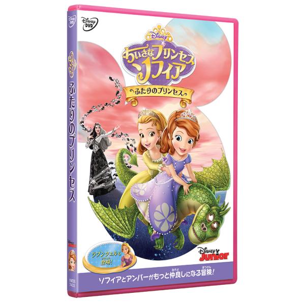DVD/ディズニー/ちいさなプリンセス ソフィア/ふたりのプリンセス