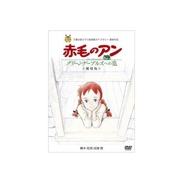 【送料無料】[DVD]/アニメ/劇場版 赤毛のアン〜グリーンゲーブルズへの道〜