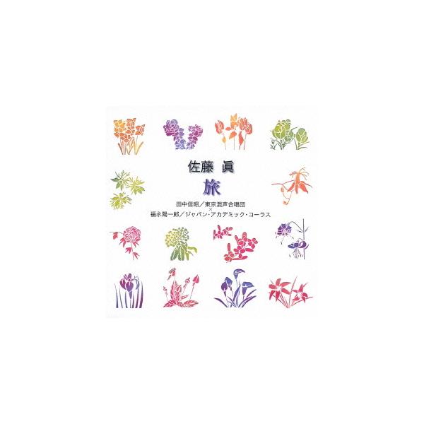 [CDA]/オムニバス/佐藤眞「旅」