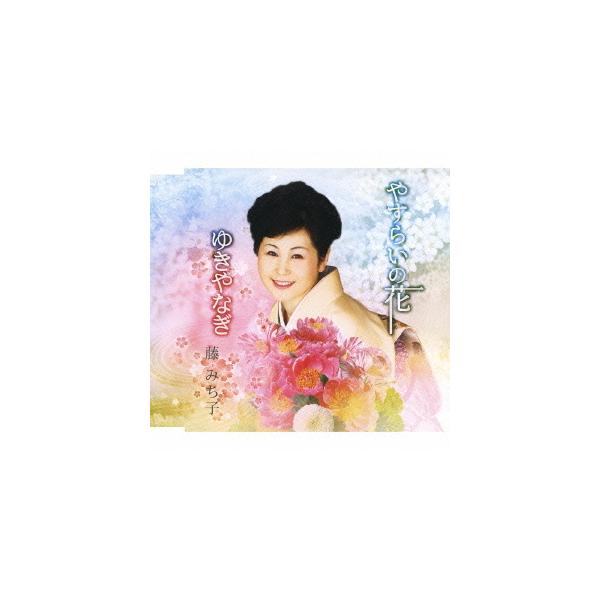 [CDA]/藤みち子/やすらいの花/ゆきやなぎ