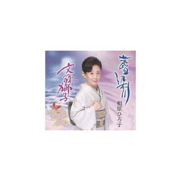 CD/相原ひろ子/藍染川/文殊獅子