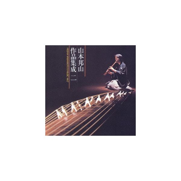 [Release date: February 22, 2006]山本邦山/山本邦山 作品集成 2、メディア：CDA、発売日：2006/02/22、商品コード：VZCG-571、JANコード/ISBNコード：4519239010989
