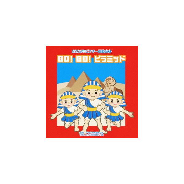 [CDA]/教材/2009ビクター運動会 2 GO! GO! ピラミッド