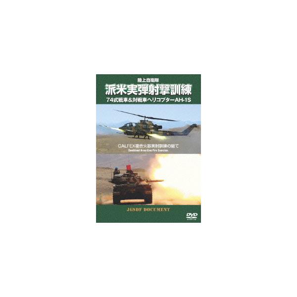【送料無料】[DVD]/ドキュメンタリー/陸上自衛隊 実弾射撃訓練 in USA CALFEX複合火器実射訓練の総て