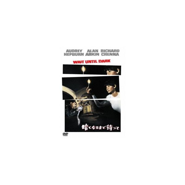 [Release date: December 21, 2011]洋画/暗くなるまで待って [廉価版]、メディア：DVD、発売日：2011/12/21、商品コード：WHV-1000255084、JANコード/ISBNコード：49881358...