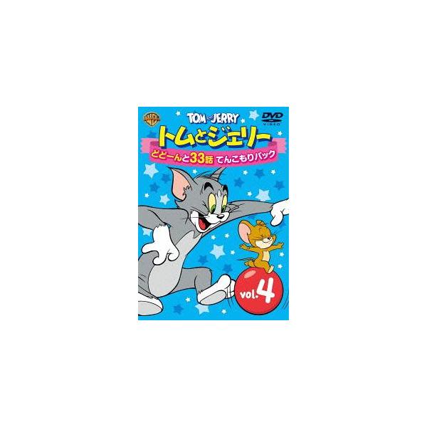 トムとジェリー どどーんと32話 てんこもりパック Vol.4/アニメーション[DVD]【返品種別A】