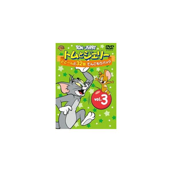 トムとジェリー どどーんと32話 てんこもりパック Vol.3/アニメーション[DVD]【返品種別A】