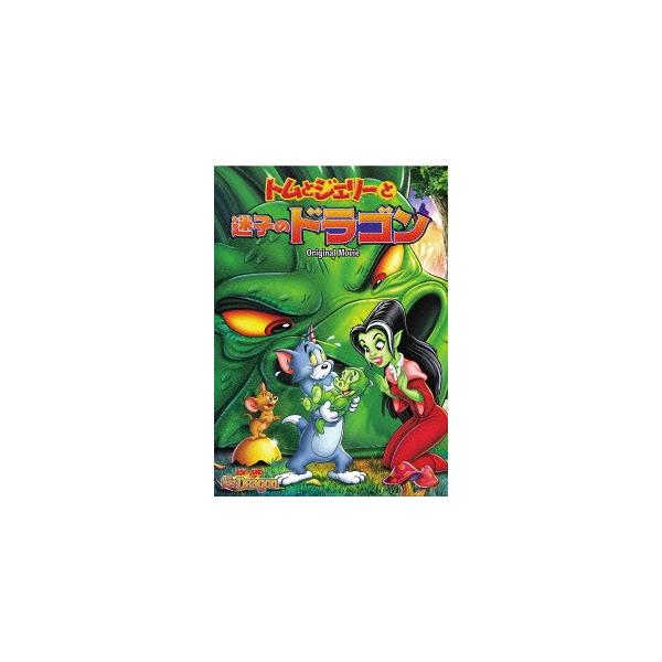 【送料無料】[DVD]/アニメ/トムとジェリーと迷子のドラゴン