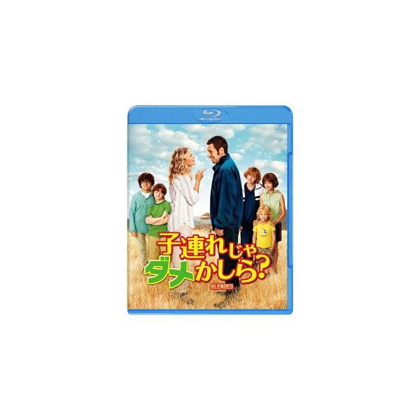 【送料無料】[Blu-ray]/洋画/子連れじゃダメかしら? [廉価版]