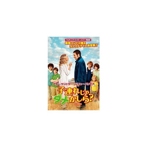 [DVD]/洋画/子連れじゃダメかしら? [廉価版]