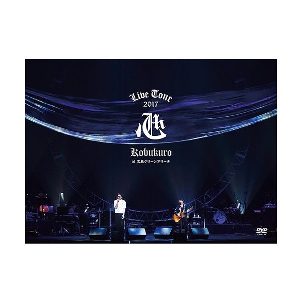 【送料無料】[DVD]/コブクロ/KOBUKURO LIVE TOUR 2017 "心" at 広島グリーンアリーナ [初回限定版]