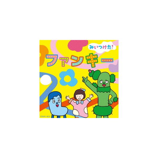 【送料無料】[CD]/オムニバス/NHKみいつけた! ファンキー