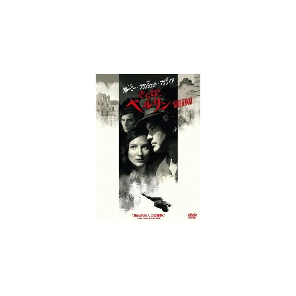 [Release date: April 21, 2010]洋画/さらば、ベルリン [廉価版]、メディア：DVD、発売日：2010/04/21、商品コード：WTB-73667、JANコード/ISBNコード：4988135804501
