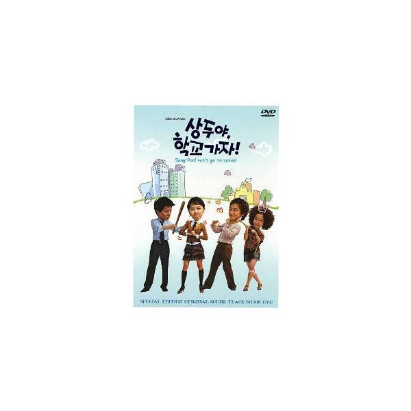 【送料無料】[DVD]/TVサントラ/「サンドゥ、学校へ行こう!」ビジュアル オリジナル サウンドトラックDVD
