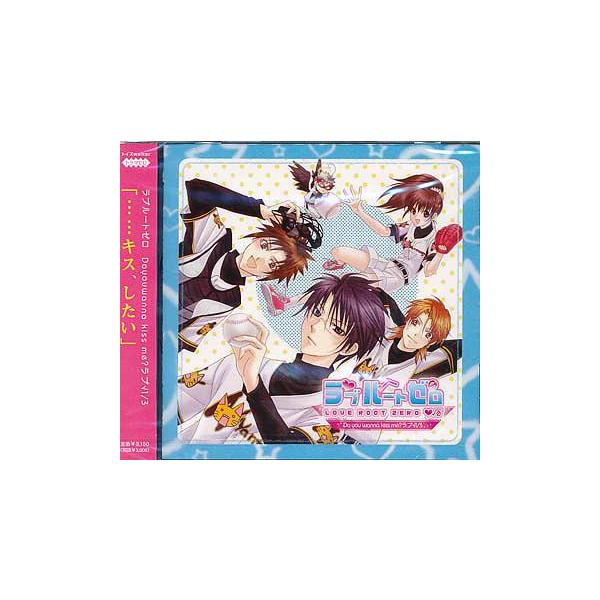 【送料無料】[CD]/ドラマCD (浅川悠、柿原徹也、杉田智和、他)/ラブルートゼロ 番外編 第2弾!「Do You wanna Kiss Me? ラブ√1/3」
