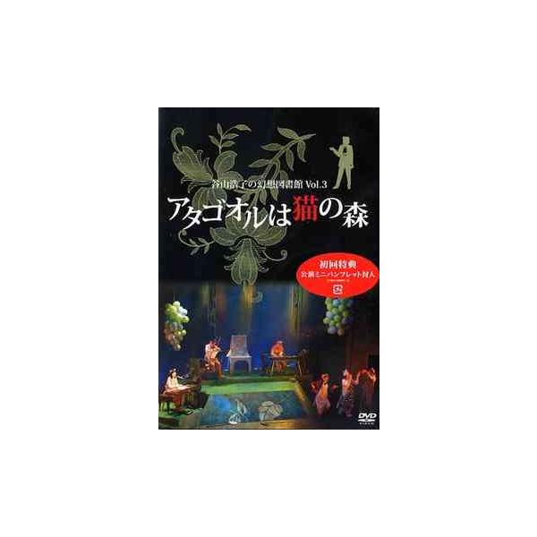 【送料無料】[DVD]/谷山浩子/谷山浩子の幻想図書館 Vol.3 〜アタゴオルは猫の森〜
