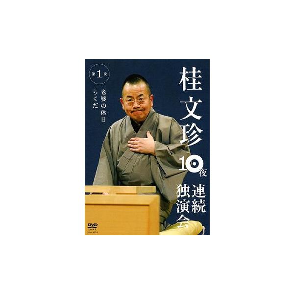 [Release date: October 10, 2008]桂文珍/桂文珍 10夜連続独演会 第1夜、メディア：DVD、発売日：2008/10/10、商品コード：YRBA-90015、JANコード/ISBNコード：4580204751367