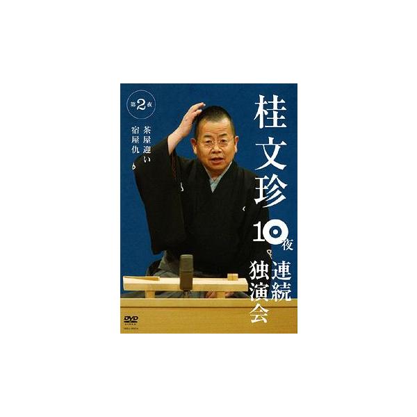 [Release date: October 10, 2008]桂文珍/桂文珍 10夜連続独演会 第2夜、メディア：DVD、発売日：2008/10/10、商品コード：YRBA-90016、JANコード/ISBNコード：4580204751374