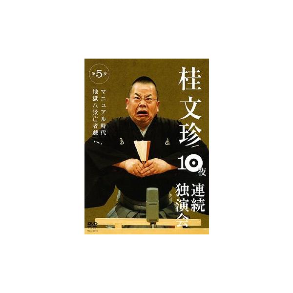 [Release date: October 10, 2008]桂文珍/桂文珍 10夜連続独演会 第5夜、メディア：DVD、発売日：2008/10/10、商品コード：YRBA-90019、JANコード/ISBNコード：4580204751404