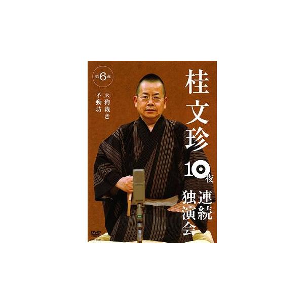 [Release date: October 10, 2008]桂文珍/桂文珍 10夜連続独演会 第6夜、メディア：DVD、発売日：2008/10/10、商品コード：YRBA-90020、JANコード/ISBNコード：4580204751411