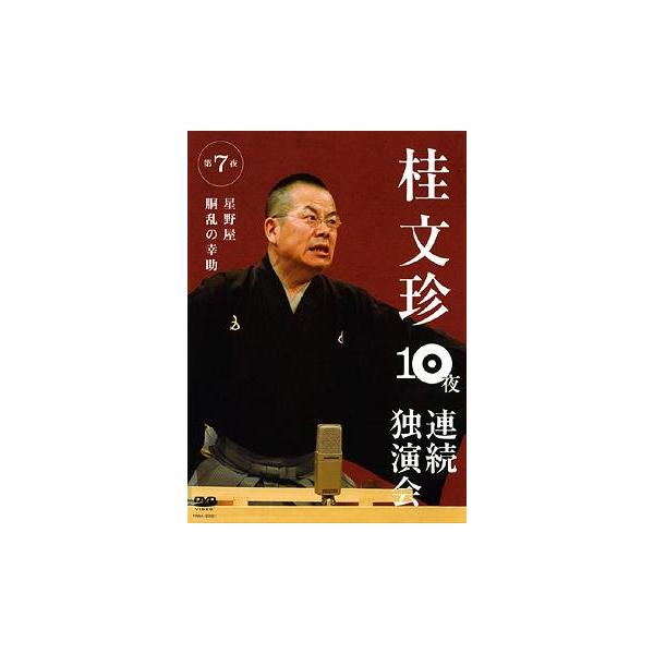 [Release date: October 10, 2008]桂文珍/桂文珍 10夜連続独演会 第7夜、メディア：DVD、発売日：2008/10/10、商品コード：YRBA-90021、JANコード/ISBNコード：4580204751428