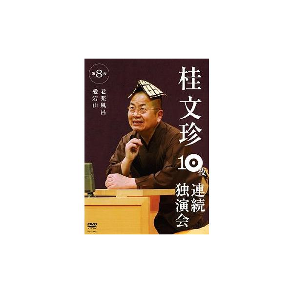 [Release date: October 10, 2008]桂文珍/桂文珍 10夜連続独演会 第8夜、メディア：DVD、発売日：2008/10/10、商品コード：YRBA-90022、JANコード/ISBNコード：4580204751435