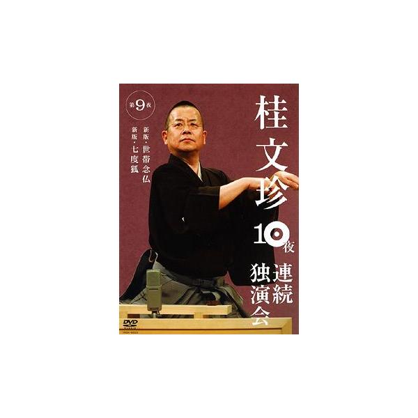 [Release date: October 10, 2008]桂文珍/桂文珍 10夜連続独演会 第9夜、メディア：DVD、発売日：2008/10/10、商品コード：YRBA-90023、JANコード/ISBNコード：4580204751442