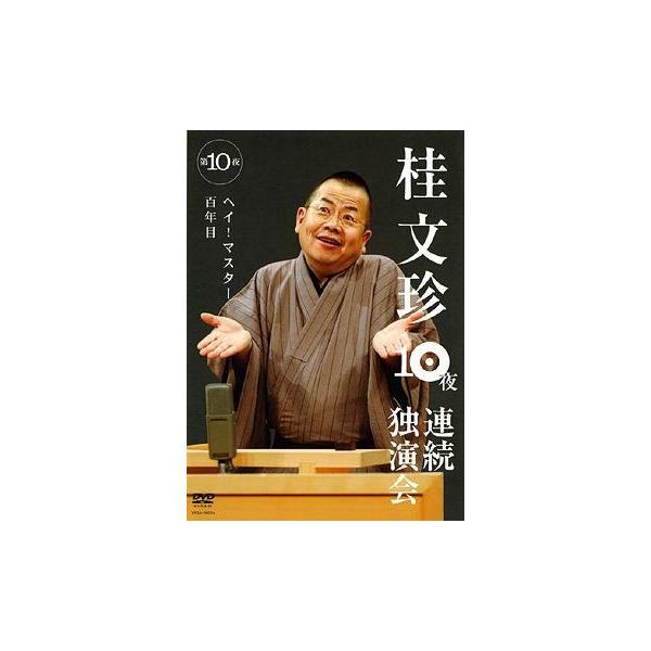 [Release date: October 10, 2008]桂文珍/桂文珍 10夜連続独演会 第10夜、メディア：DVD、発売日：2008/10/10、商品コード：YRBA-90024、JANコード/ISBNコード：4580204751459