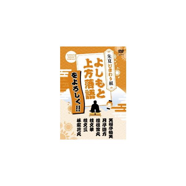 [Release date: November 25, 2009]落語/よしもと上方落語をよろしく!! 朱夏ひまわり組、メディア：DVD、発売日：2009/11/25、商品コード：YRBA-90061、JANコード/ISBNコード：4580...
