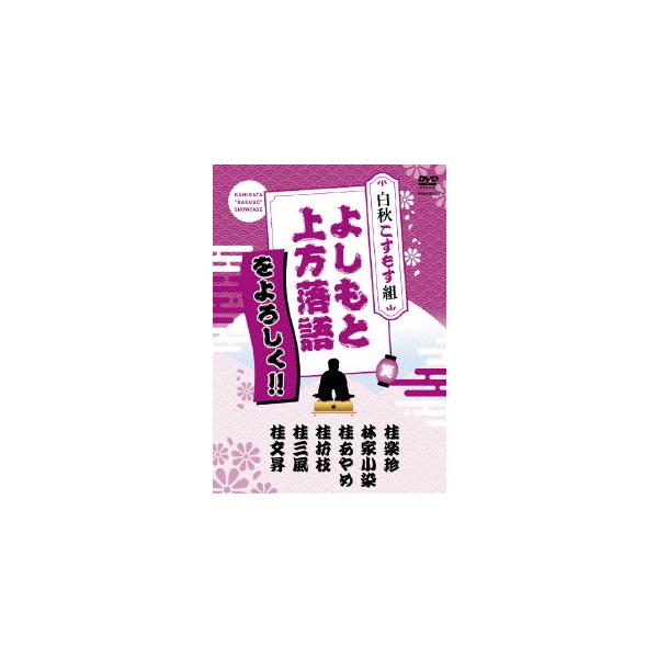 [Release date: November 25, 2009]落語/よしもと上方落語をよろしく!! 白秋こすもす組、メディア：DVD、発売日：2009/11/25、商品コード：YRBA-90062、JANコード/ISBNコード：4580...