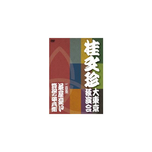 [Release date: October 10, 2010]桂文珍/桂文珍 大東京独演会 ＜二日目＞ 茶屋迎い/算段の平兵衛、メディア：DVD、発売日：2010/10/10、商品コード：YRBA-90071、JANコード/ISBNコード...