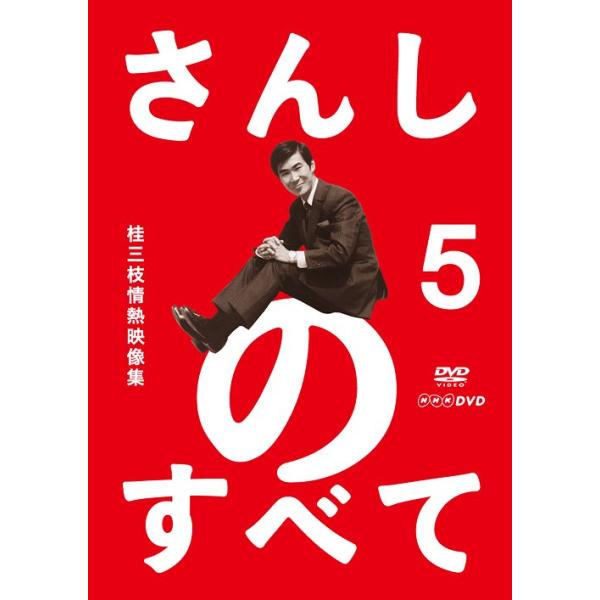 [Release date: July 16, 2012]桂三枝/さんしのすべて 桂三枝情熱映像集 5、メディア：DVD、発売日：2012/07/16、商品コード：YRBA-90102、JANコード/ISBNコード：4571366488888