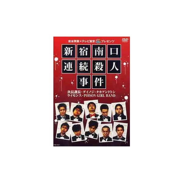 【送料無料】[DVD]/次長課長、ダイノジ、タカアンドトシ、ライセンス、POISON GIRL BAND/吉本興業×テレビ東京「ぷっちNUKI」プレゼンツ 新宿南口連続殺