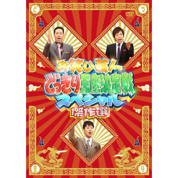 【送料無料】[DVD]/バラエティ/お笑い芸人どっきり王座決定戦スペシャル傑作選