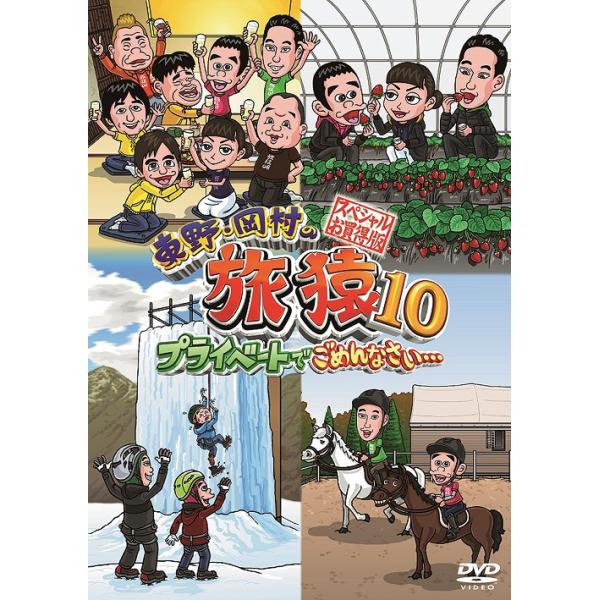 【送料無料】[DVD]/バラエティ (東野幸治、岡村隆史、出川哲朗、ジミー大西、木下隆行、博多華丸・大吉、持田香織)/東野・岡村の旅猿 10 プライベートで
