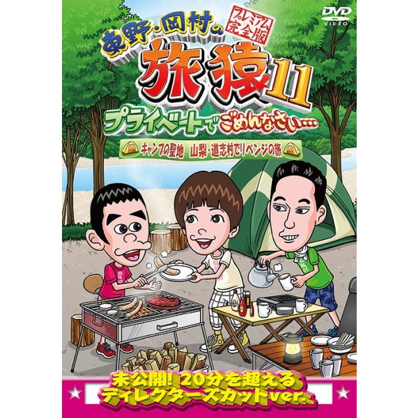 【送料無料】[DVD]/バラエティ (東野幸治、岡村隆史、佐藤栞里)/東野・岡村の旅猿 11 プライベートでごめんなさい・・・ キャンプの聖地 山梨・道志村で
