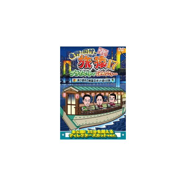 【送料無料】[DVD]/バラエティ (東野幸治、岡村隆史、徳井義実 (チュートリアル))/東野・岡村の旅猿 17 プライベートでごめんなさい・・・再び都内で納