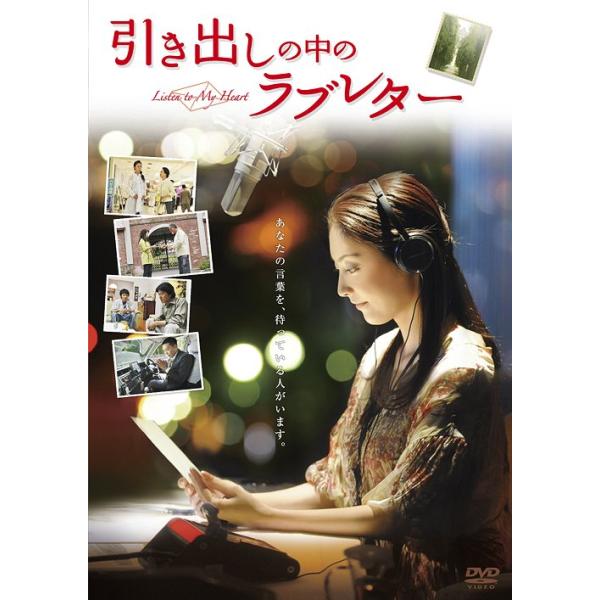 【送料無料】[DVD]/邦画/引き出しの中のラブレター