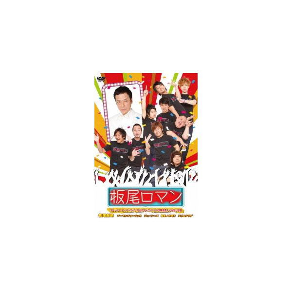 【送料無料】[DVD]/バラエティ/板尾ロマン DVD vol.2 スーパーライブ 中止になったイベントの焼き直しじゃないよ祭