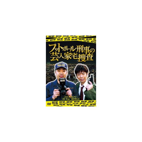 【送料無料】[DVD]/バラエティ (フットボールアワー)/フットボール刑事(デカ)の芸人家宅捜索