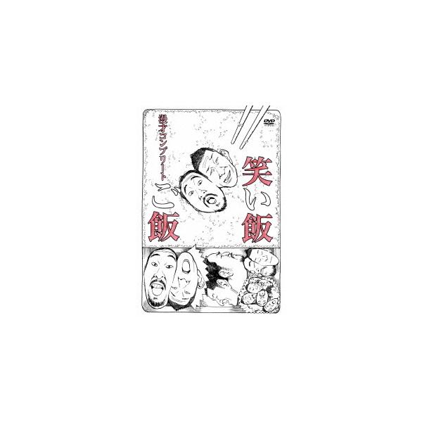 【送料無料】[DVD]/笑い飯/笑い飯「ご飯」〜漫才コンプリート〜