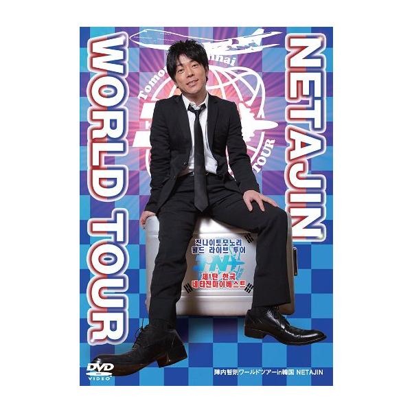 【送料無料】[DVD]/バラエティ (陣内智則)/陣内智則ワールドツアーin韓国 NETAJIN