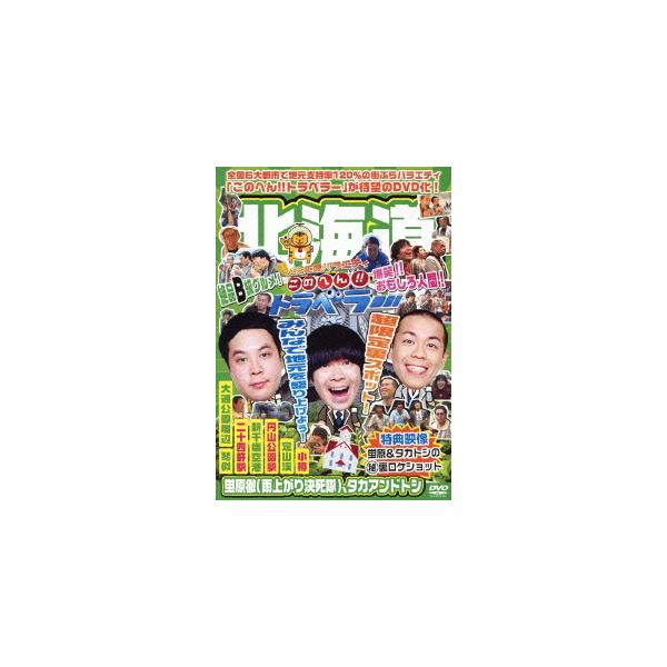 【送料無料】[DVD]/バラエティ (蛍原徹 (雨上がり決死隊)/タカアンドトシ)/地元応援バラエティ このへん!! トラベラー 北海道
