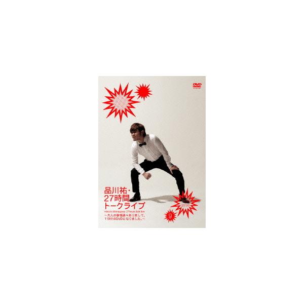 [DVD]/品川祐/品川祐27時間トークライブ 9 17:00〜20:00