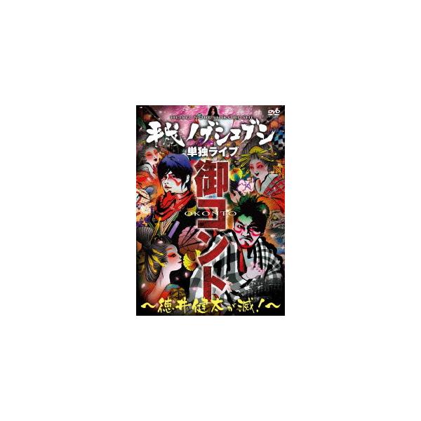 【送料無料】[DVD]/平成ノブシコブシ/平成ノブシコブシ単独ライブ 御コント 〜徳井健太が滅!〜