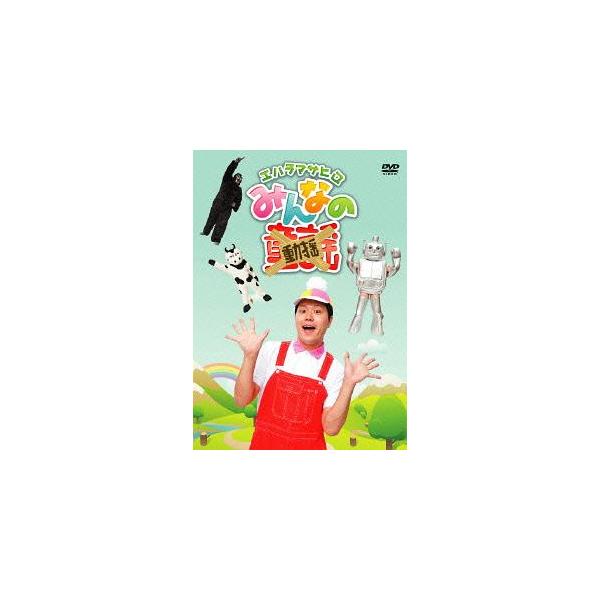 [DVD]/エハラマサヒロ/みんなの動揺
