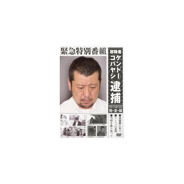【送料無料】[DVD]/バラエティ (ケンドーコバヤシ、他)/緊急特別番組 容疑者ケンドーコバヤシ逮捕 〜事件の真相に迫る・完全版〜