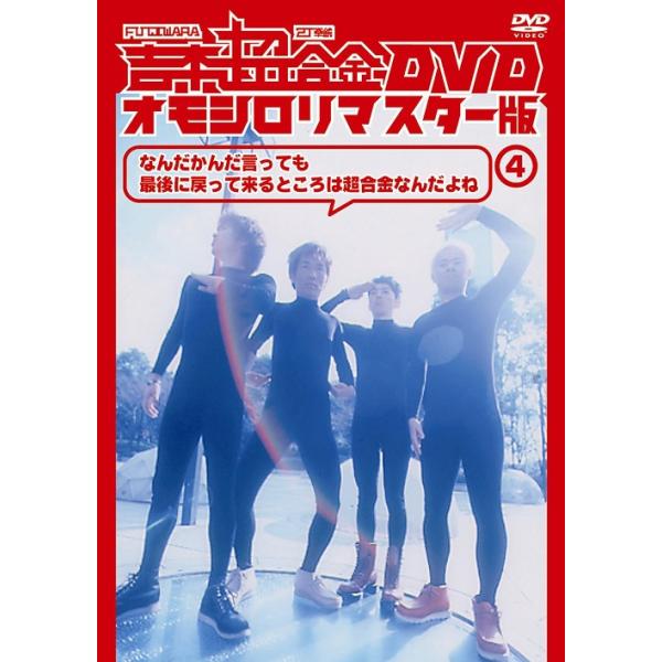 【送料無料】[DVD]/FUJIWARA、2丁拳銃/吉本超合金 DVD オモシロリマスター版 4 「なんだかんだ言っても最後に帰ってくるとこは超合金なんだよね」